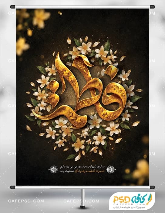 طرح خام بنر شهادت حضرت فاطمه