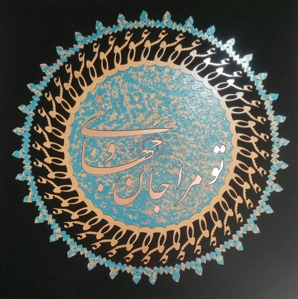 تابلو خط معرق تو مرا جان و جهانی کد 10891