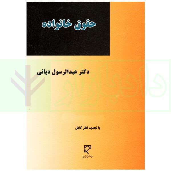 حقوق خانواده | دکتر دیانی
