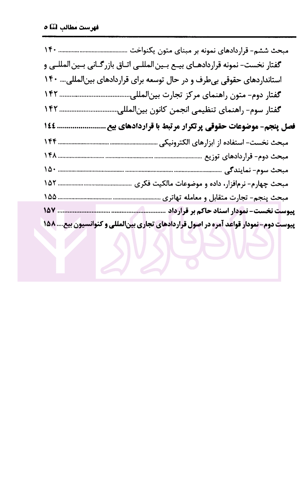 راهنمای حقوقی اسناد یکنواخت درباره قرارداد های تجاری بین المللی با تاکید بر بیع بین المللی | اسعدی — تصویر ۴