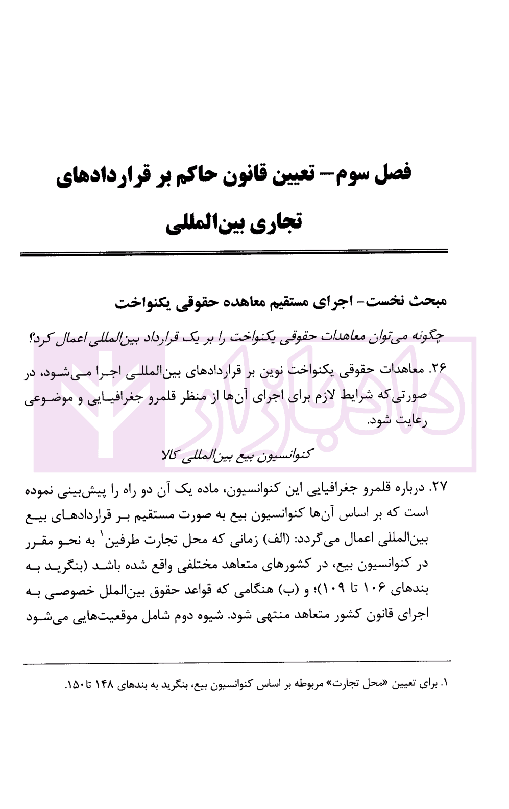 راهنمای حقوقی اسناد یکنواخت درباره قرارداد های تجاری بین المللی با تاکید بر بیع بین المللی | اسعدی — تصویر ۶