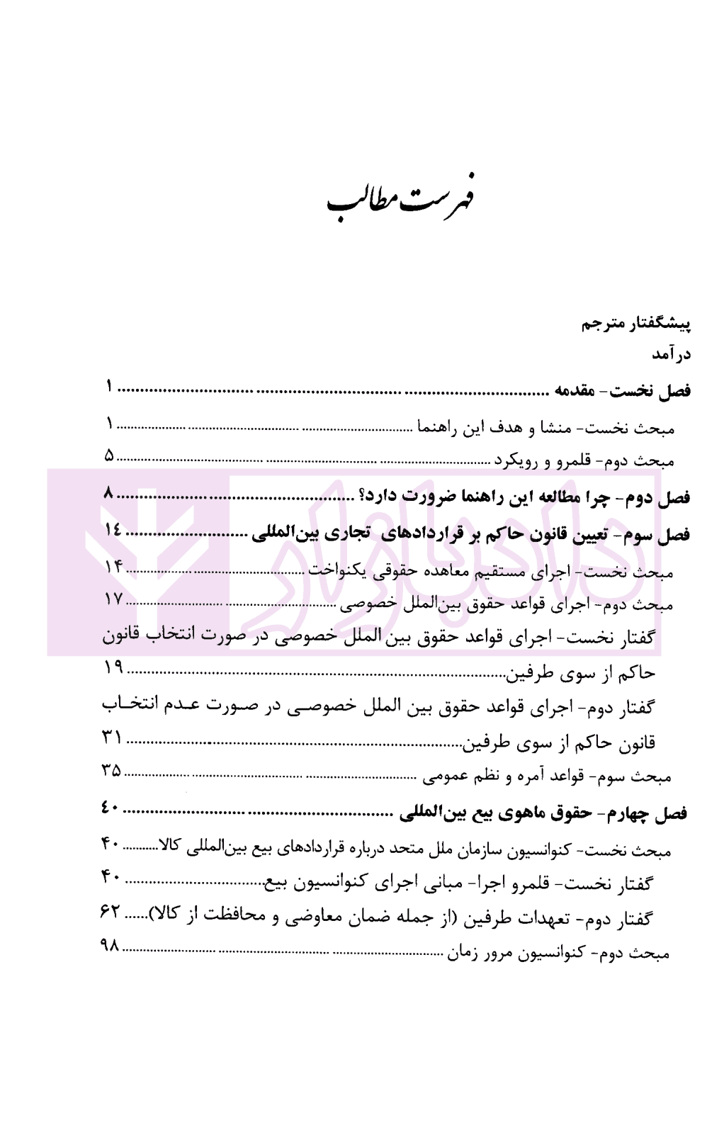 راهنمای حقوقی اسناد یکنواخت درباره قرارداد های تجاری بین المللی با تاکید بر بیع بین المللی | اسعدی — تصویر ۲