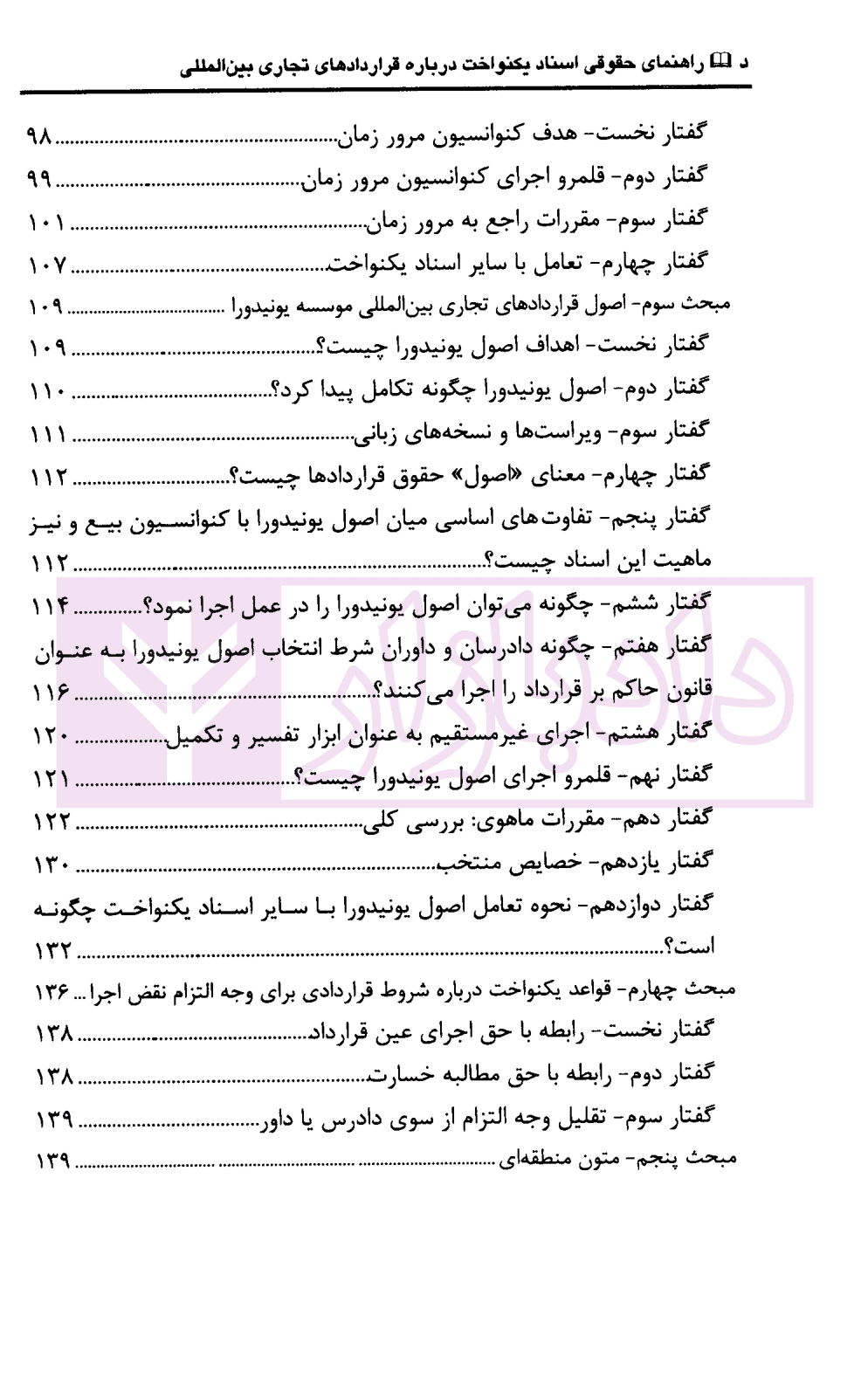 راهنمای حقوقی اسناد یکنواخت درباره قرارداد های تجاری بین المللی با تاکید بر بیع بین المللی | اسعدی — تصویر ۳