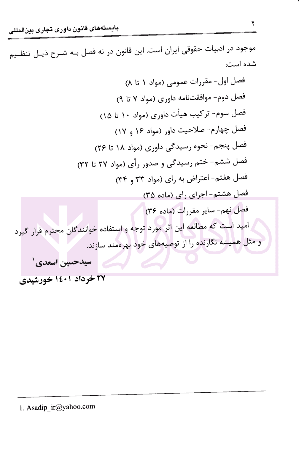بایسته های قانون داوری تجاری بین المللی | اسعدی — تصویر ۶