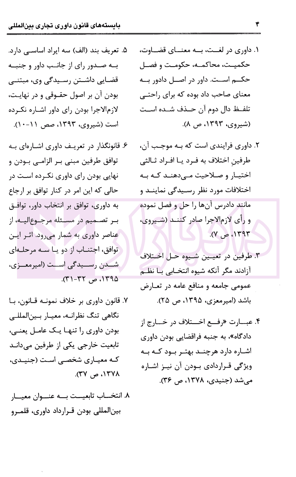 بایسته های قانون داوری تجاری بین المللی | اسعدی — تصویر ۸