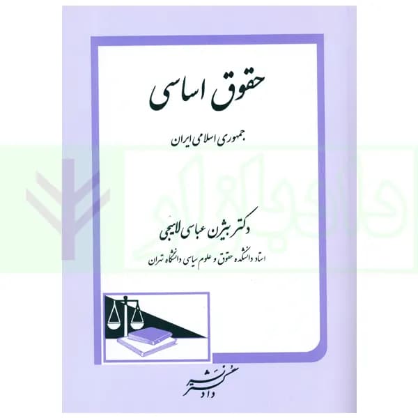 حقوق اساسی | دکتر عباسی لاهیجی