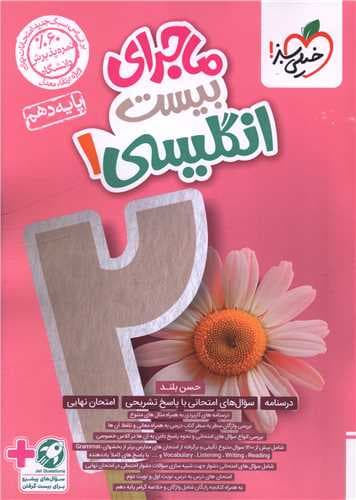 ماجرای بیست انگلیسی دهم مشترک رشته..کتاب استفاده و فنرشده/خیلی سبز1403 کد101107