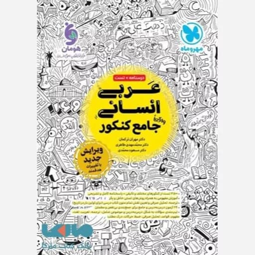 عربی جامع کنکور انسانی/مهروماه1403 کد101384