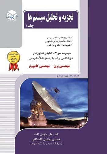 کتاب سیگنال سیستم مومن زاده راهیان ارشد جلد 1