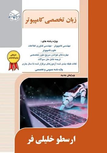 کتاب زبان کنکور ارشد کامپیوتر ارسطو خلیلی فر انتشارات راهیان ارشد