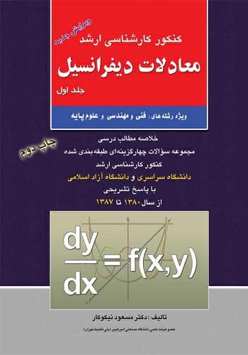 کتاب معادلات دیفرانسیل مسعود نیکوکار انتشارات راهیان ارشد جلد 1