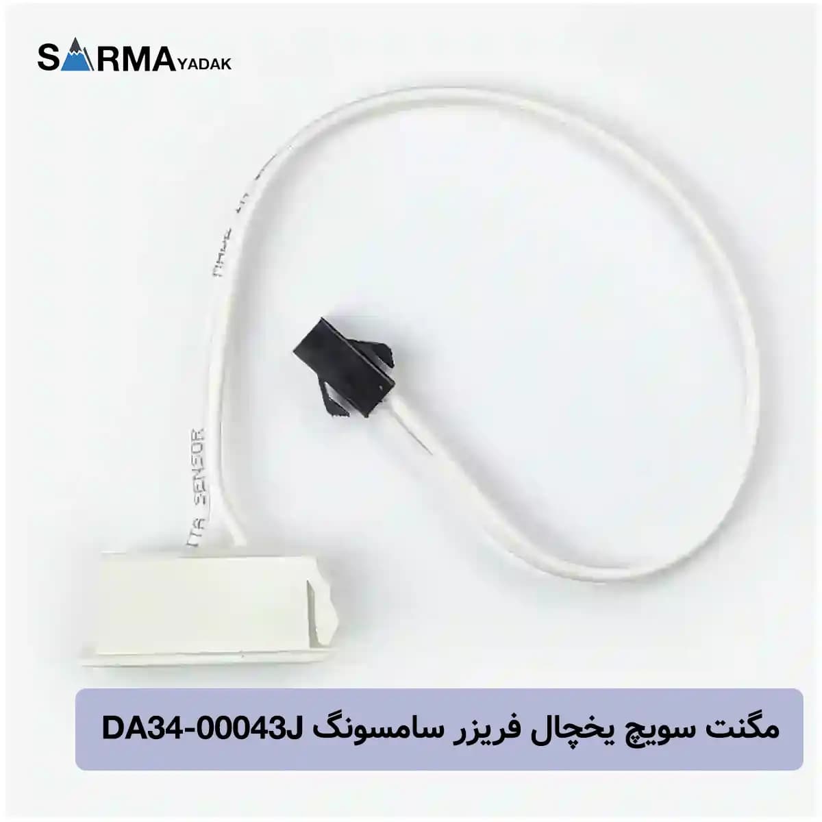 مگنت سویچ یخچال فریزر سامسونگ DA34-00043J — تصویر ۲