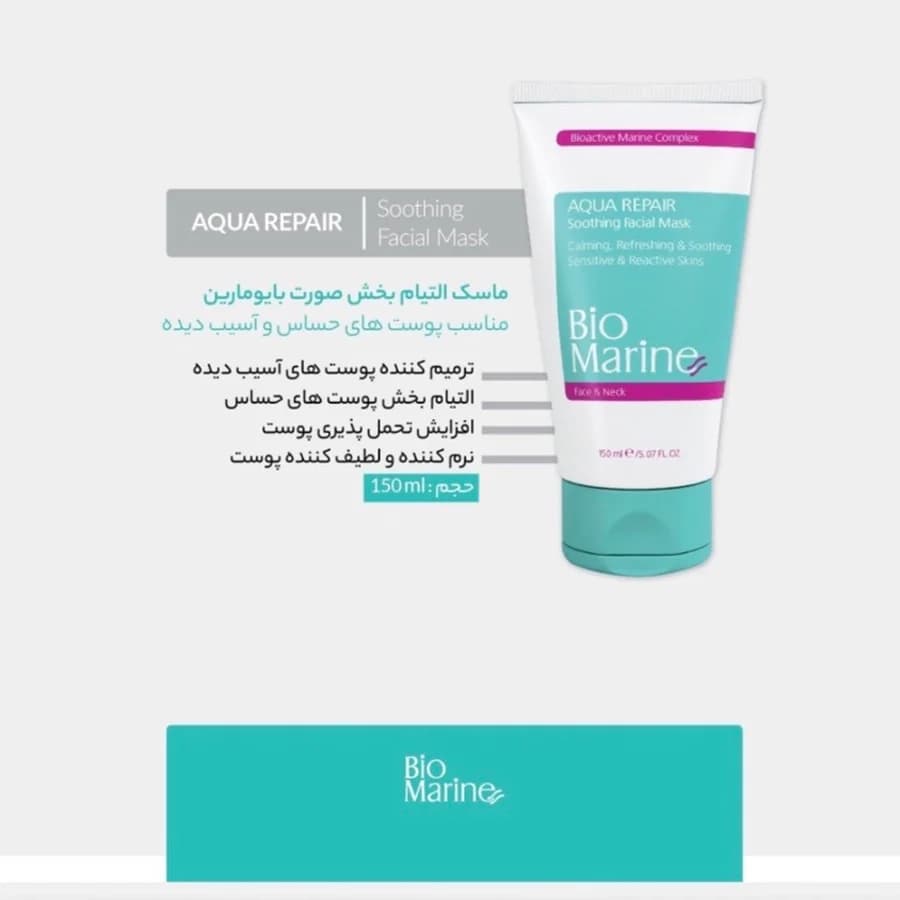ماسک التیام بخش صورت بایومارین 150 میل — تصویر ۲