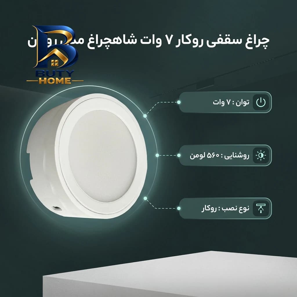 چراغ سقفی 7 وات شاهچراغ مدل روژان طرح گرد روکار — تصویر ۱۰