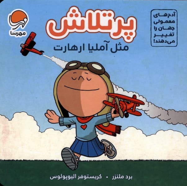 پرتلاش مثل(آمليا ارهارت)مهرسا#