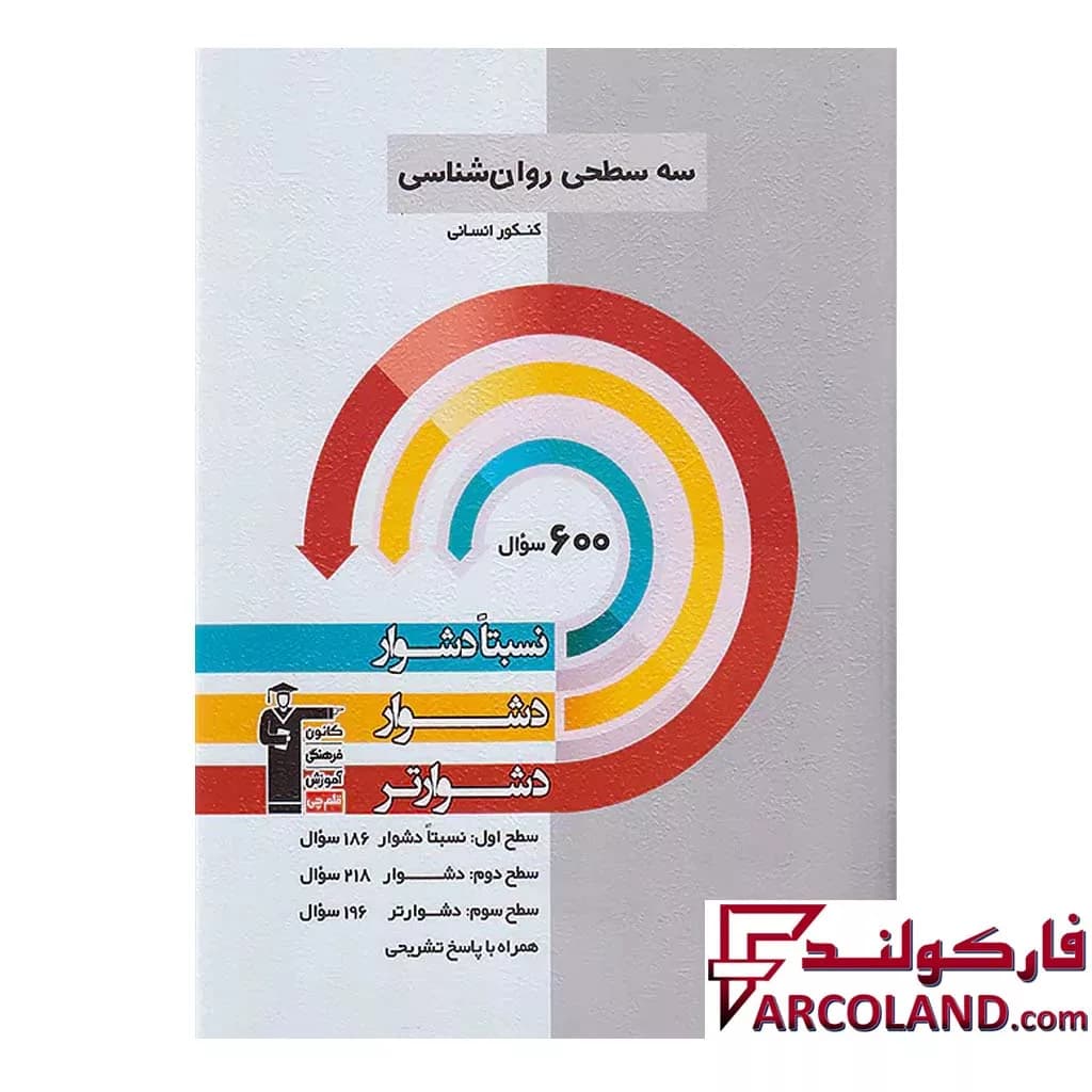 کتاب سه سطحی روان شناسی یازدهم انسانی قلم چی