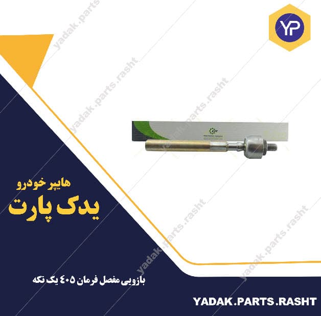 بازویی مفصل فرمان 405 یک تکه برند لاستیک گیلان