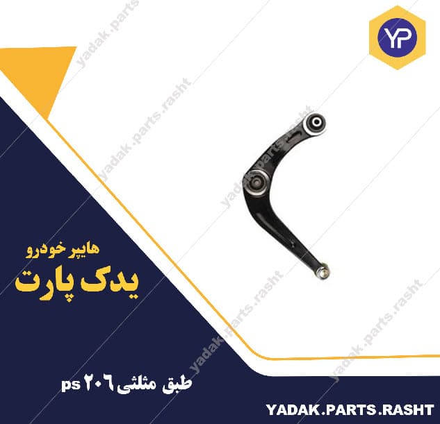 طبق مثلثی 206 ps برند لاستیک گیلان