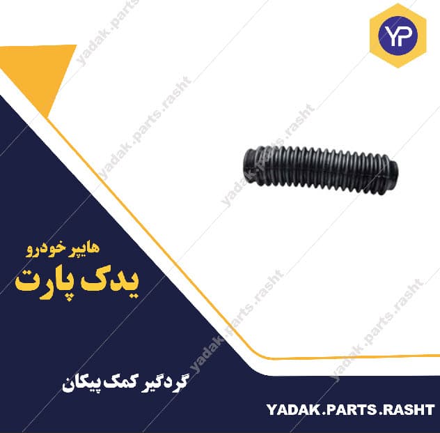 گردگیر کمک پیکان برند لاستیک گیلان
