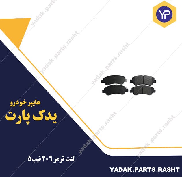 لنت ترمز جلو 206 تیپ 5 برند لاستیک گیلان