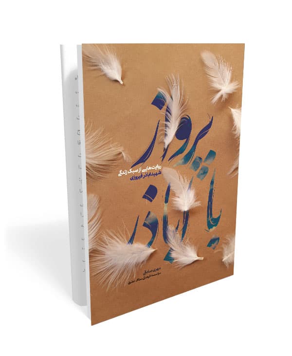 پرواز با اباذر