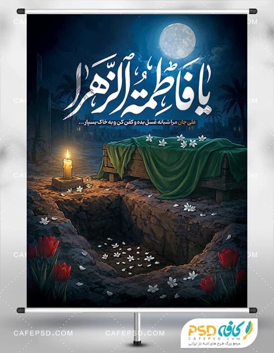 طرح بنر شهادت حضرت زهرا با تصویر سازی تابوت حضرت فاطمه