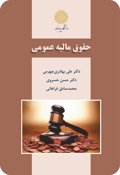 حقوق مالیه عمومی بهادری جهرمی و فراهانی دست دوم/پیام نور1401 کد108005