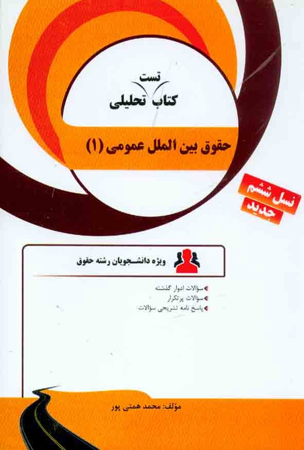 راهنمای حقوق بین الملل عمومی 1 نسل ششم بر اساس کتاب بیگدلی/راه1403 کد108149