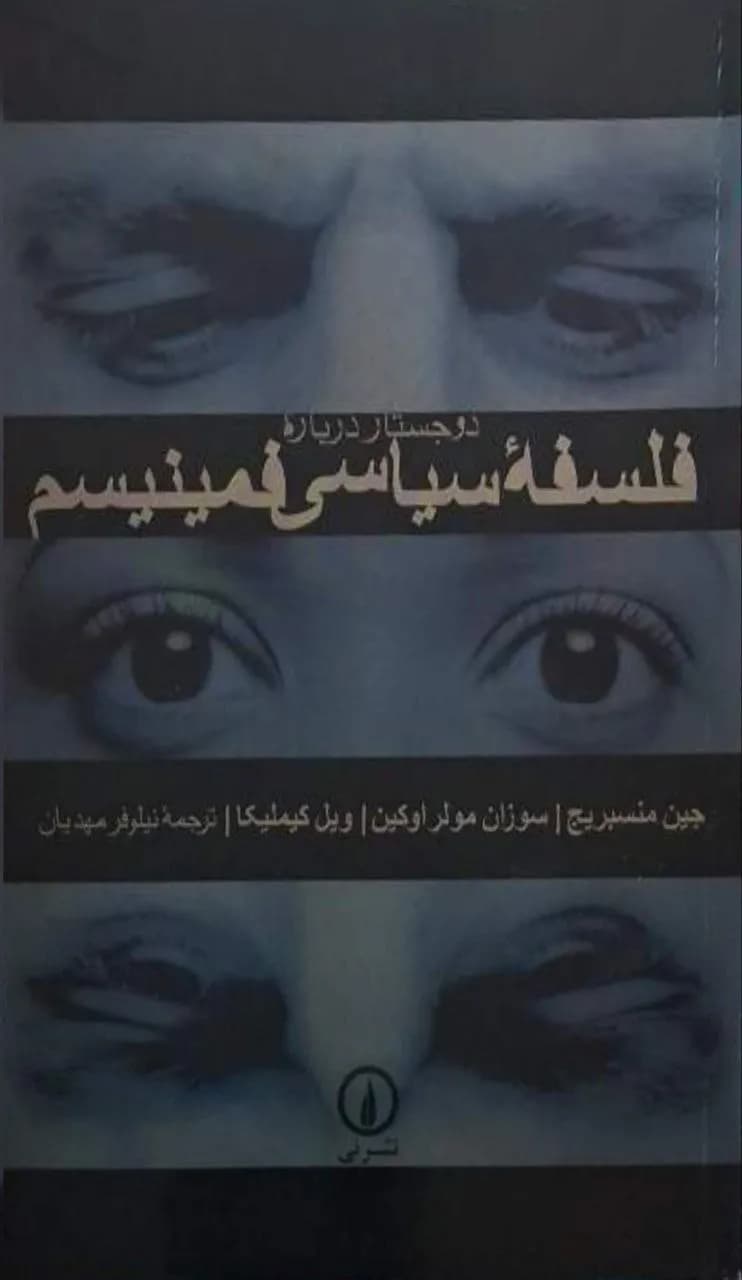 فلسفه سیاسی فمینیسم | مجموعه نویسندگان