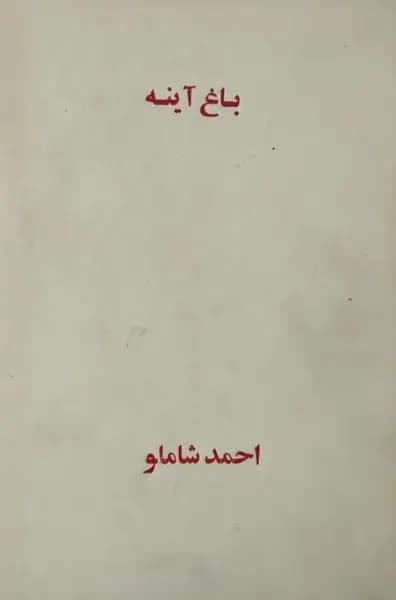 باغ آینه | احمد شاملو