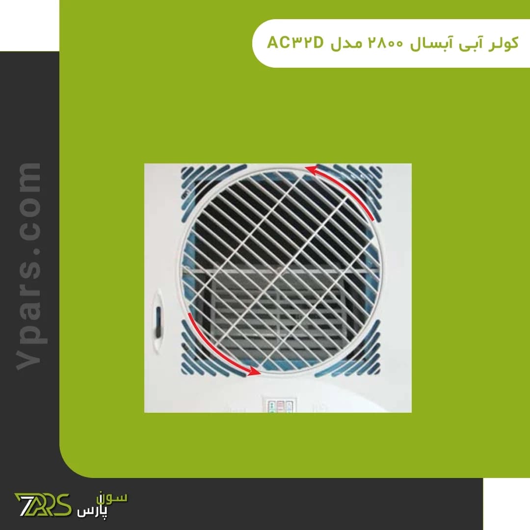کولر آبی آبسال 2800 مدل AC32D — تصویر ۲