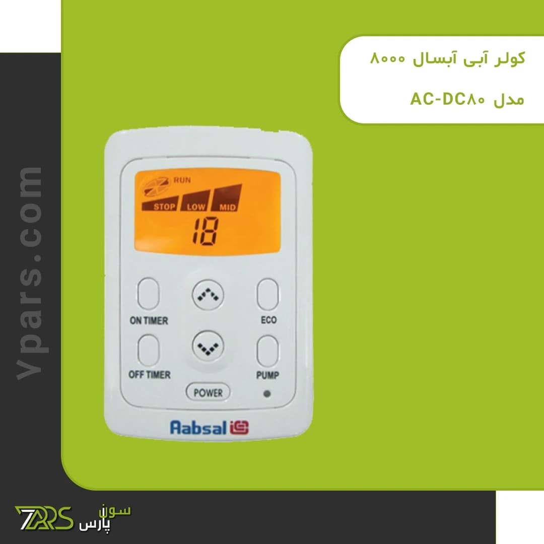کولر آبی آبسال 8000 مدل AC-DC80 — تصویر ۴