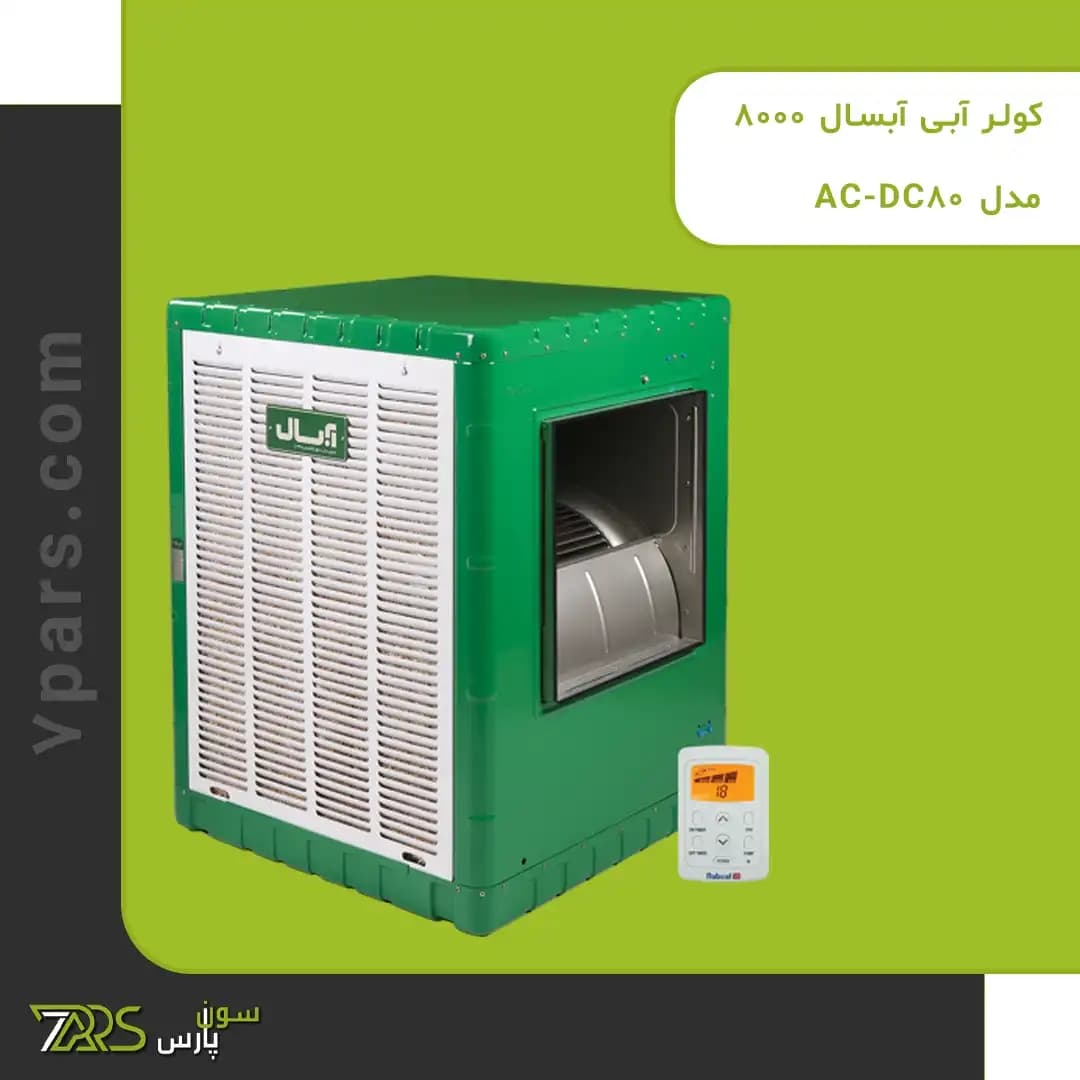 کولر آبی آبسال 8000 مدل AC-DC80 — تصویر ۳