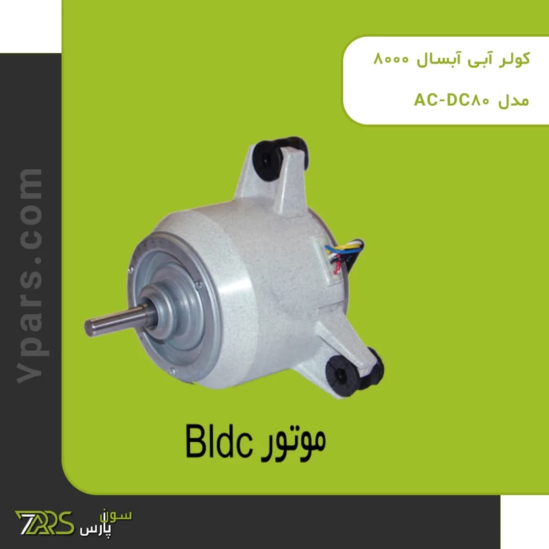 کولر آبی آبسال 8000 مدل AC-DC80 — تصویر ۵