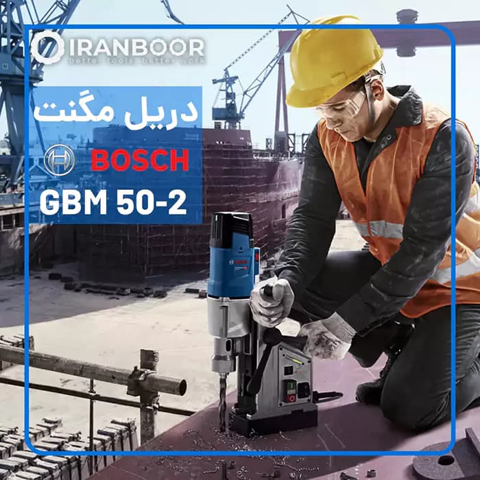 دریل مگنت بوش GBM 50-2 دو سرعته و قلاویز زن BOSCH — تصویر ۴