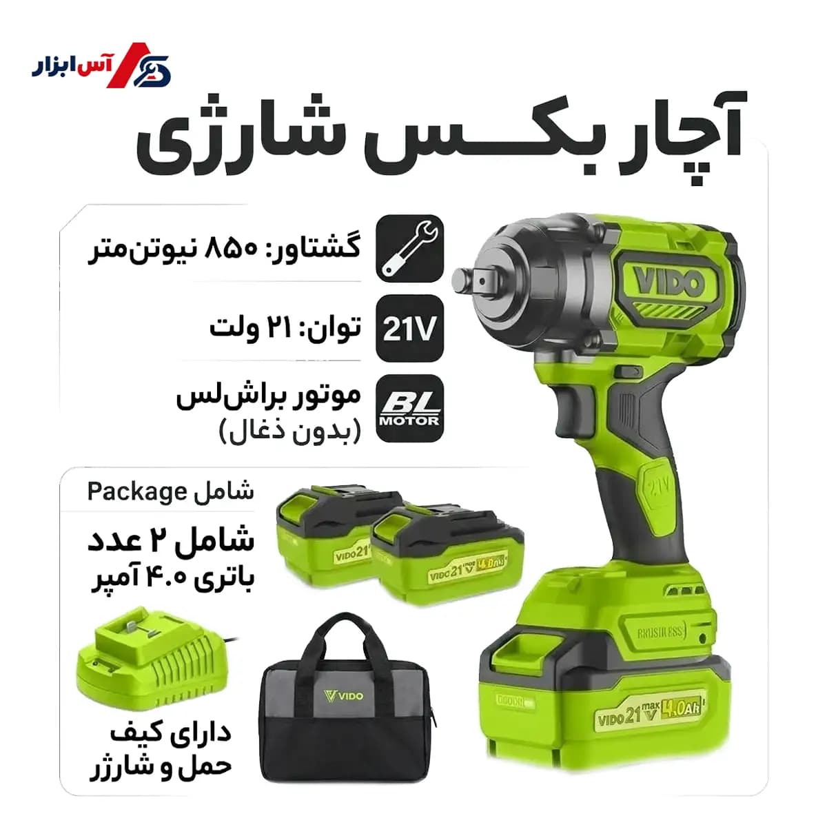 آچار بکس شارژی ویدو (VIDO) 21 ولت براشلس 850 ﻧﯿﻮﺗﻦﻣﺘﺮی مدل WD040490210 — تصویر ۲