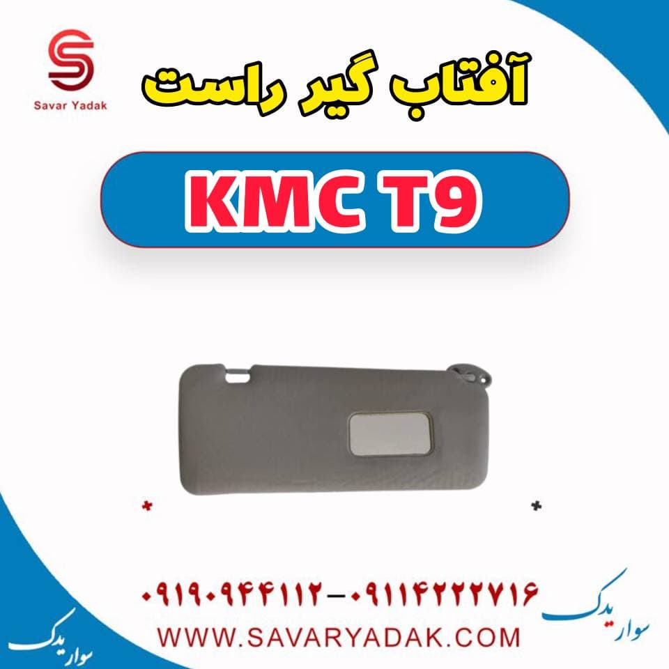 آفتاب گیر راست KMC T9