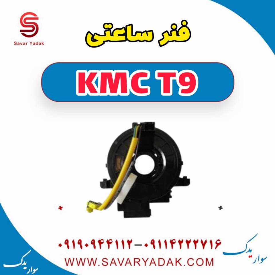 فنر ساعتی KMC T9