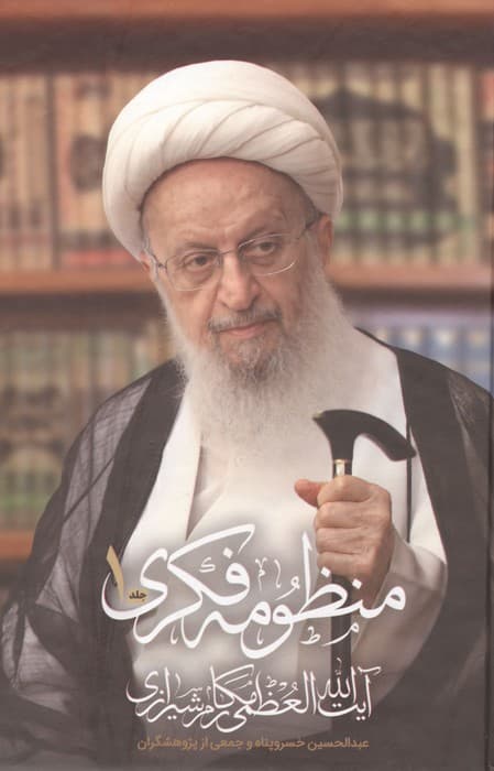 منظومه فکری آیت الله العظمی مکارم شیرازی (2جلدی) | عبدالحسین خسرو پناه و دیگران | انتشارات پژوهشگاه فرهنگ و اندیشه اسلامی،دفتر تنظیم و نشر آثار آیت الله العظمی مکارم شیرازی