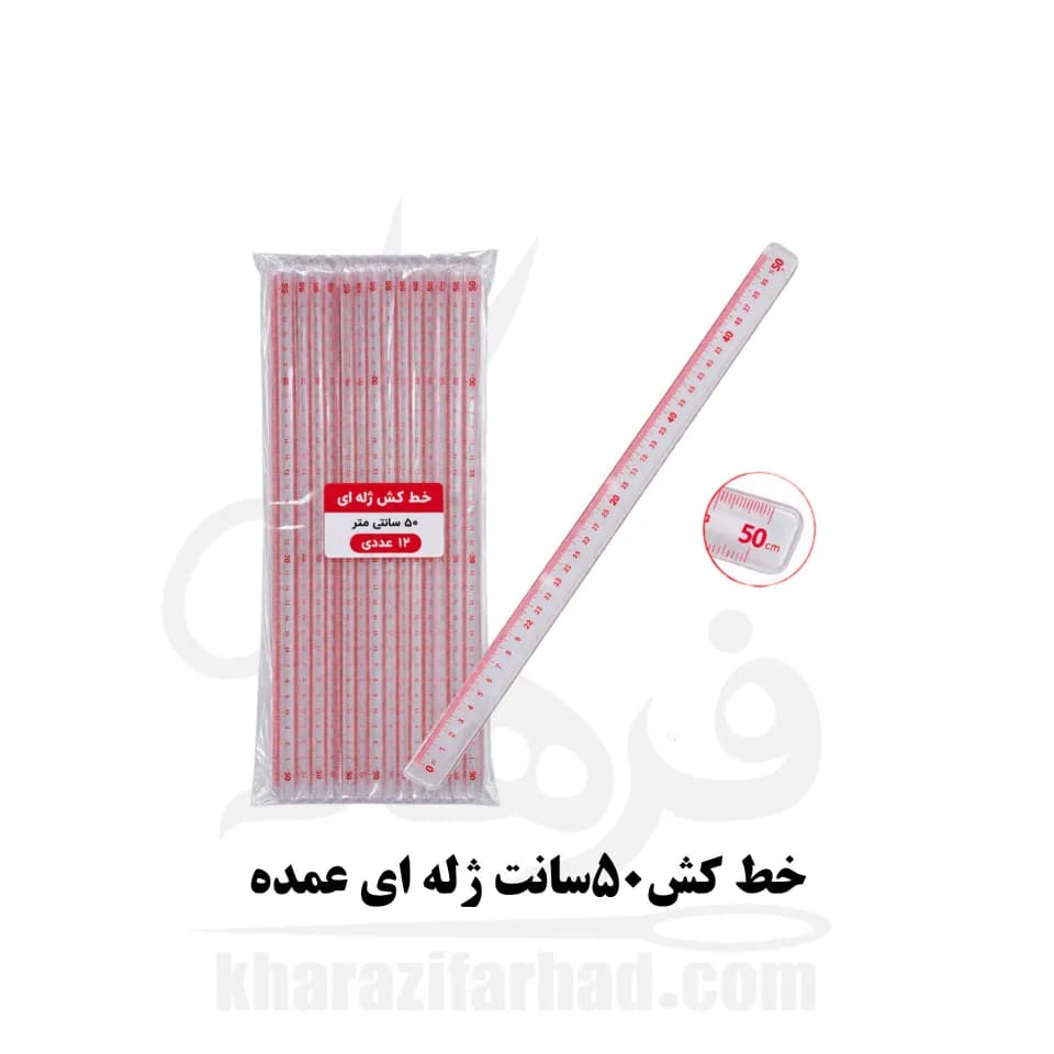 خط کش 50 سانت ژله ای بسته 12 عددی عمده