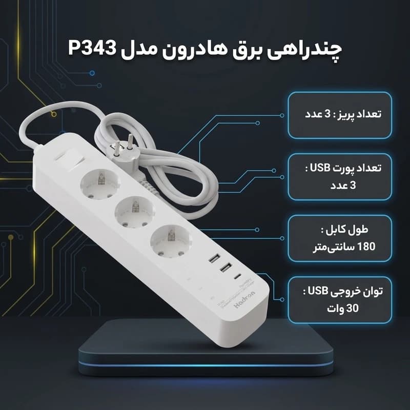 هاب شارژر و چندراهی برق هادرون HADRON P343 — تصویر ۶