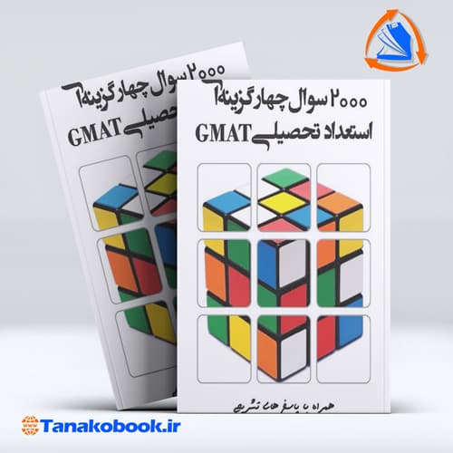 2000 سوال چهارگزینهای استعداد تحصیلی GMAT امیر عرفانیان