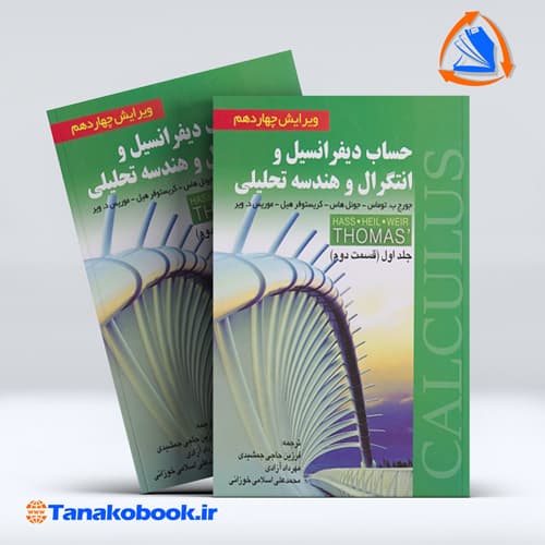 حساب دیفرانسیل و انتگرال و هندسه تحلیلی قسمت دوم جورج ب توماس نشر صفار