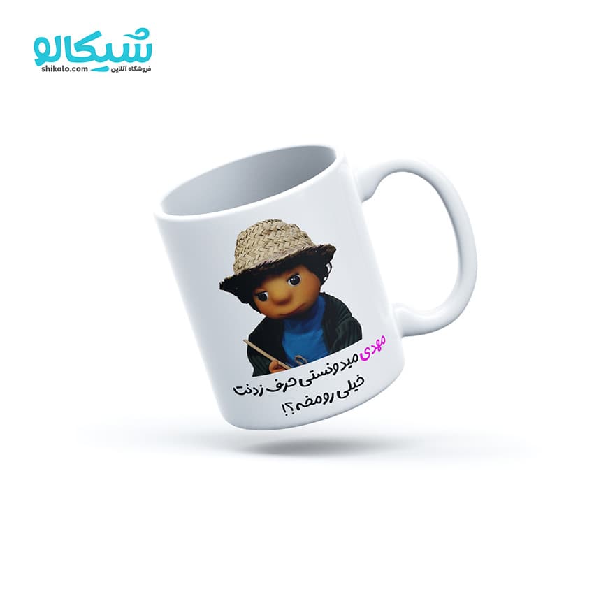ماگ بچه مهمونی حرف ردنت خیلی رو مخه
