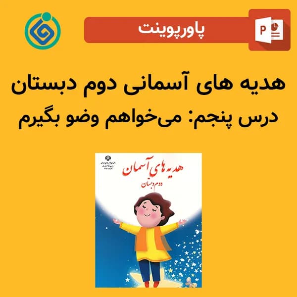 پاورپوینت هدیه های آسمان دوم درس پنجم – میخواهم وضو بگیرم