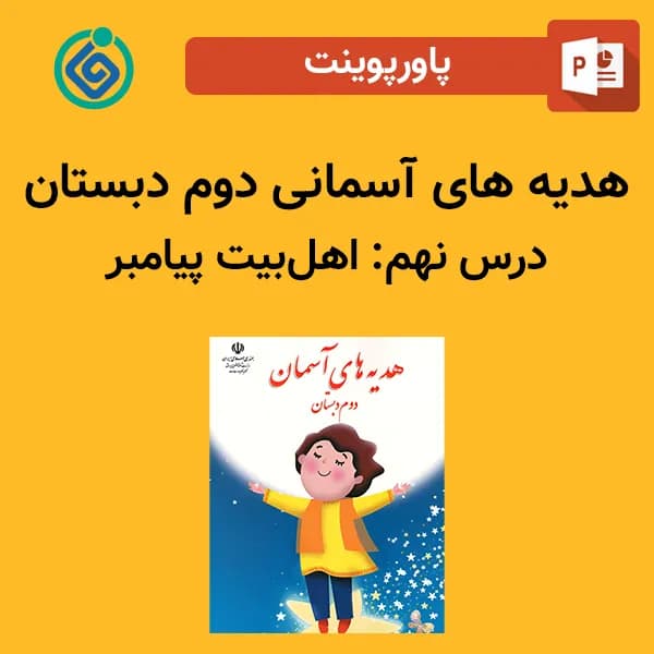 پاورپوینت هدیه های آسمان دوم درس نهم – اهلبیت پیامبر
