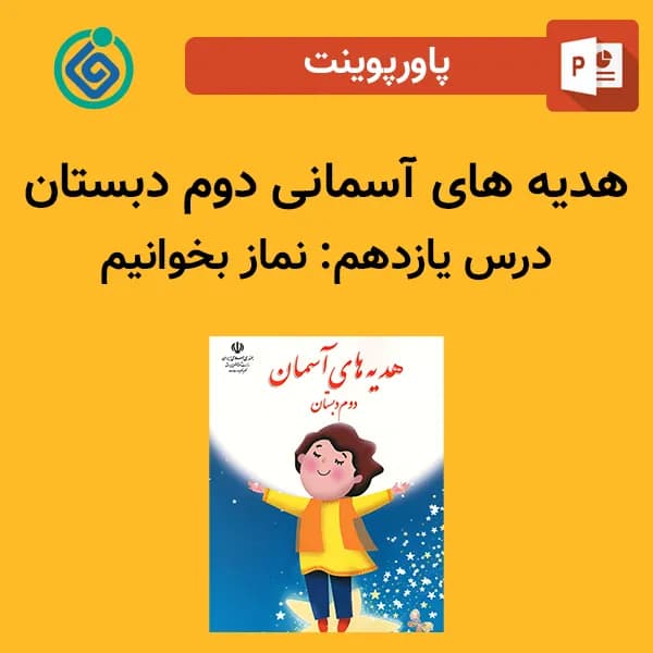 پاورپوینت هدیه های آسمان دوم درس یازدهم – نماز بخوانيم