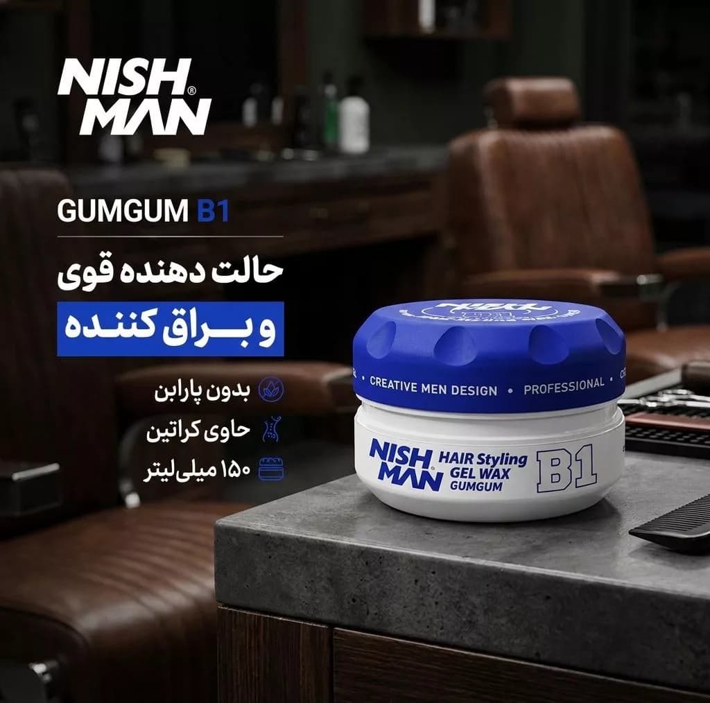 ژل واکس مو نیشمن مدل GUMGUM شماره B1 حجم 150 میلی لیتر — تصویر ۲