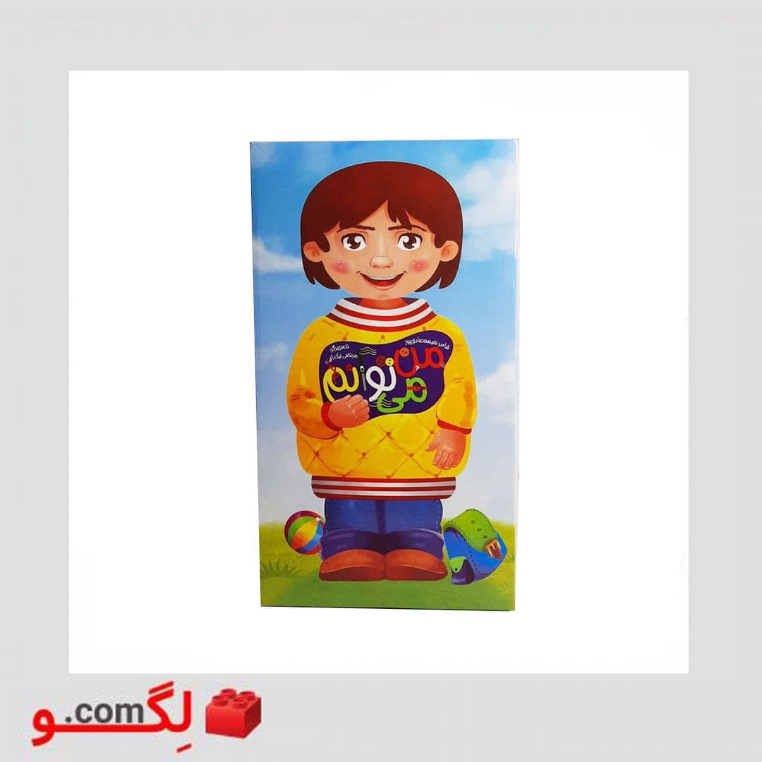 کتاب من می توانم — تصویر ۱۲
