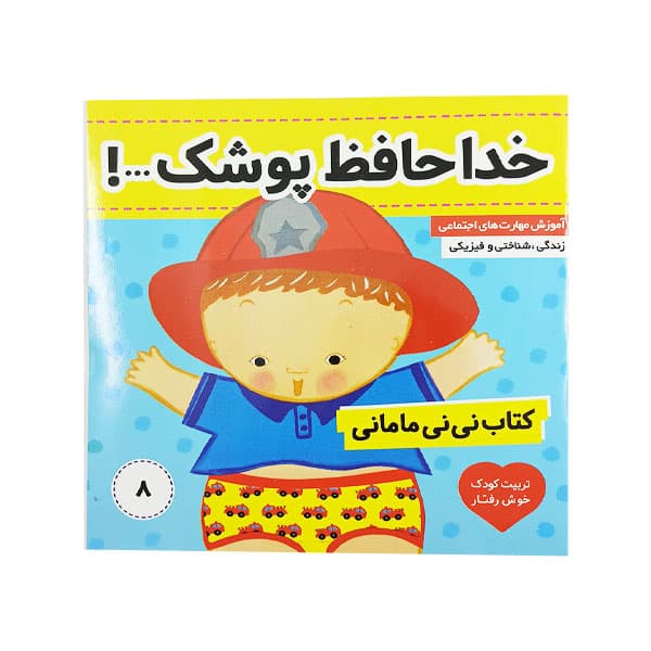 کتاب خدا حافظ پوشک